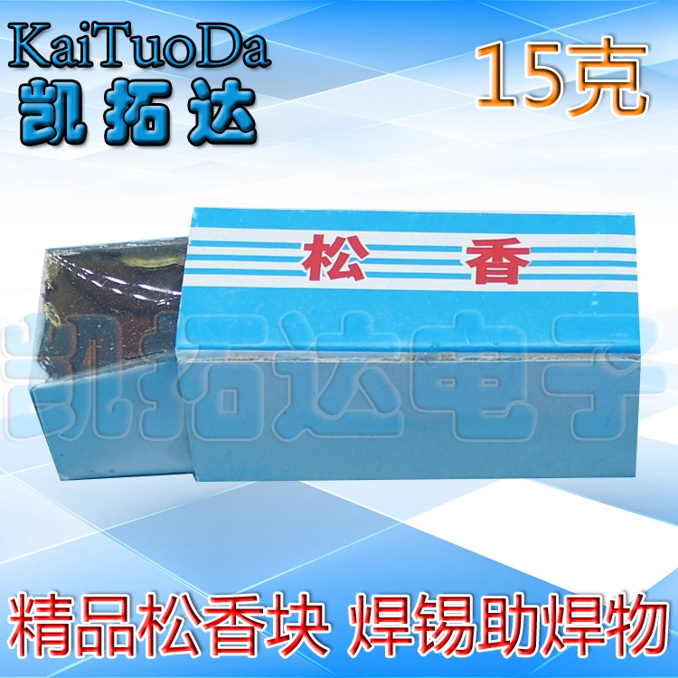 【维修】助焊物 维修助焊剂 锡焊松香 焊油 重15G 松香块