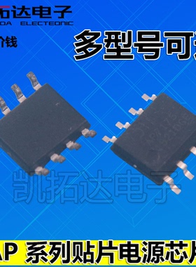 【凯拓达电子】【都有货】原装正品 AP2162 AP7175 AP2182 SOP8