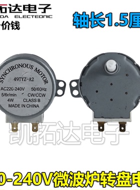 49TYZ-A2 220V微波炉同步转盘电机SS-5-240-TD通用GAL-5-240-TD