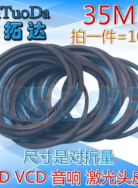 【维修】DVD专用皮带 DVD皮带 小皮带 一包10条=2.5元【35MM】