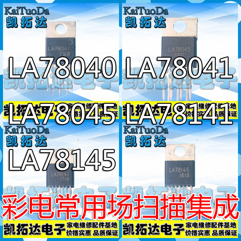 【常用场扫描集成】LA78040 LA78041 LA78045 LA78141 LA78145_虎窝淘