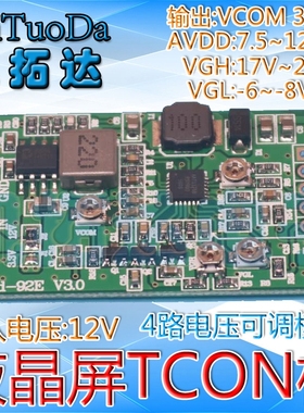升压板模块 液晶屏TCON板VGL VGH VCOM AVDD四路可调3.3V 5V 12V