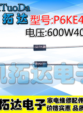 【凯拓达电子】全新瞬态直插 P6KE400A TVS二极管  400V