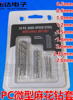 微型直柄麻花钻 小钻头珍珠打孔机小钻头 0.5-3.0mm直钻25PC套装