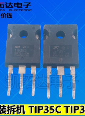 【凯拓达电子】原装进口拆机 TIP35C TIP36C 测好发货