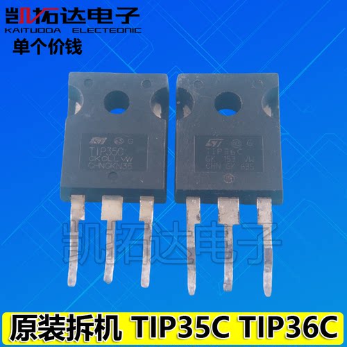 【凯拓达电子】原装进口拆机 TIP35C TIP36C 测好发货
