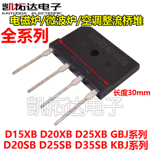 D25SB80 D15XB60 D35SB100 GBJ2510 KBJ3510 1510 电磁炉整流桥