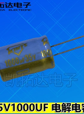【凯拓达电子】35V1000UF 35V1000 105° 105度 电解电容【全新】