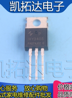 【凯拓达电子】全新HY3403P MOS管场效应管 TO-220 140A 30V