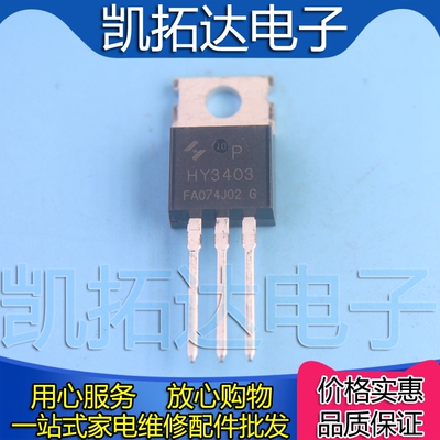 【凯拓达电子】全新HY3403P MOS管场效应管 TO-220 140A 30V