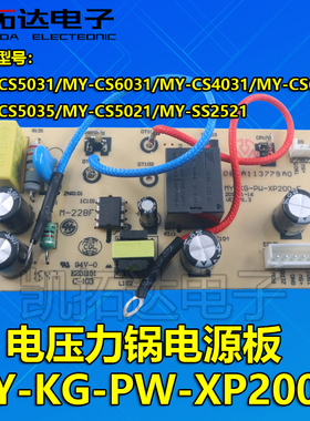 MY-KG-PW-XP200-E 电压力锅电源板线路板配件MYCS5031 5035 5032