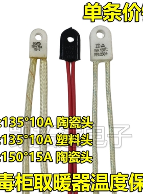 消毒柜温度保险135/150度 10A/15A 250V取暖器电暖气电油汀熔断器