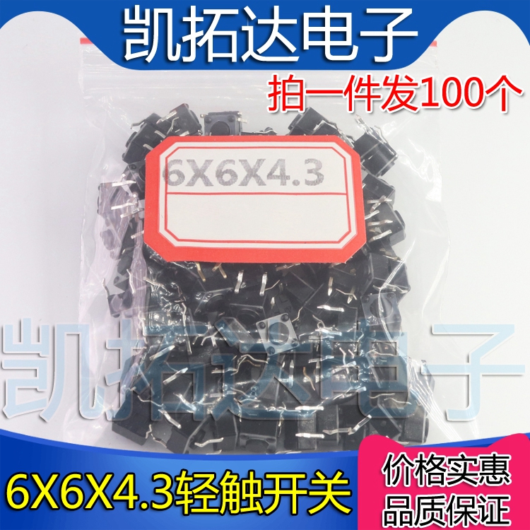 【注意：铜脚】轻触开关 6X6X4.3MM高度 按键开关 【100个=3元】