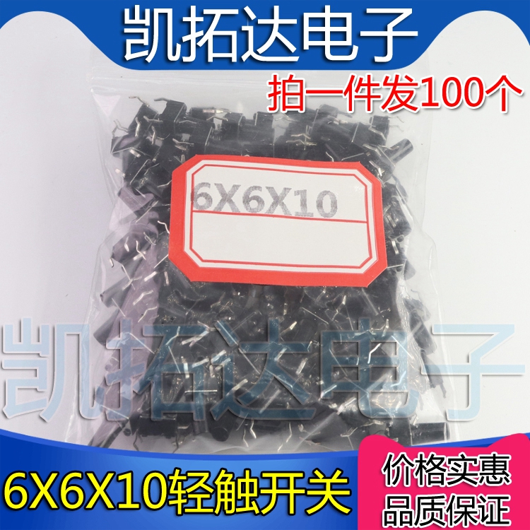 【注意：铜脚哦】轻触开关 6X6X10MM高度 按键开关 【100个=4元】