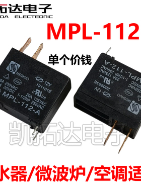【凯拓达电子】 原装正品 MPL-112-A 热水器空调微波炉继电器