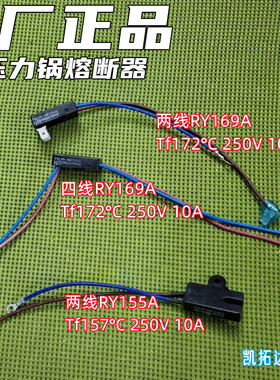 MY-CS8001电压力锅J/RY169A RY155A Tf172℃ 度热熔断器保险管