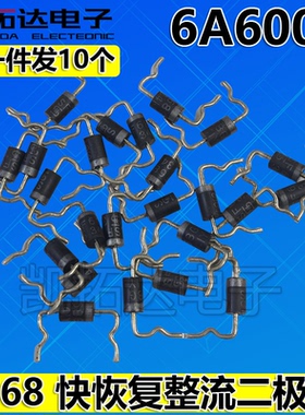 【拍一件发10个】 快恢复整流二极管 SF68 6A600V 定型脚