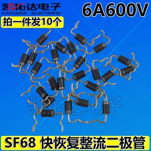 【拍一件发10个】 快恢复整流二极管 SF68 6A600V 定型脚