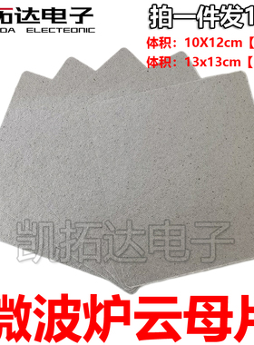 微波炉云母片通用大多品牌通用挡油污13×13cm 10X12可裁剪耐高温