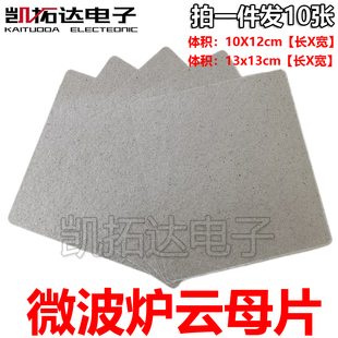微波炉云母片通用大多品牌通用挡油污13×13cm 10X12可裁剪耐高温