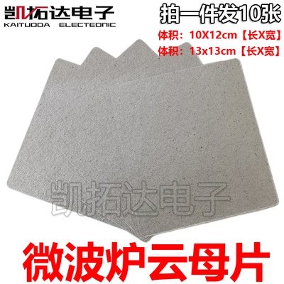 微波炉云母片通用大多品牌通用挡油污13×13cm 10X12可裁剪耐高温