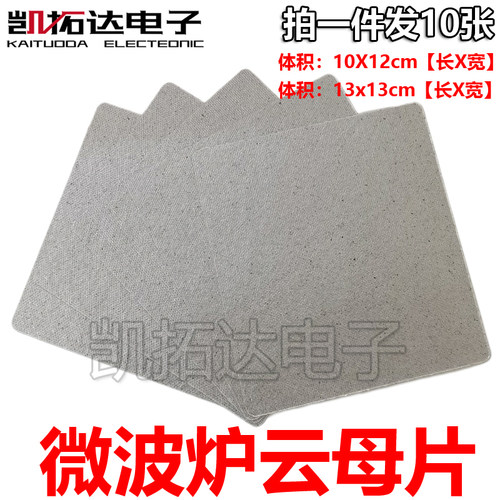 微波炉云母片通用大多品牌通用挡油污13×13cm 10X12可裁剪耐高温