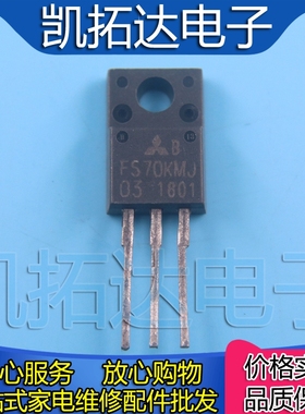 【凯拓达电子】进口拆机 FS70KMJ-03 TO-220 N沟道MOS场效应管