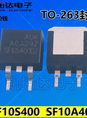 【凯拓达电子】SF10A400HDS SF10S400D2 等离子常用管TO-263