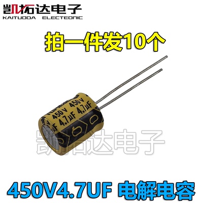 【凯拓达电子】电解电容 450V4.7UF