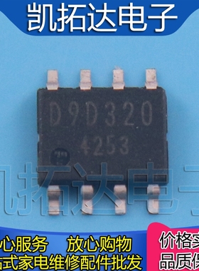 【凯拓达电子】原装正品  贴片 D9D320 BD9D320EFJ  SOP-8 可直拍