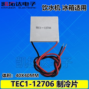 制冷片半导体制冷器12V空调水冷饮水机电diy散热套件TEC1-12706