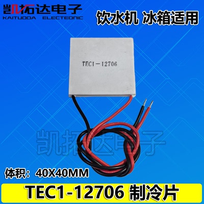 制冷片半导体制冷器12V空调水冷饮水机电diy散热套件TEC1-12706
