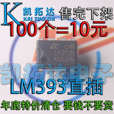 【凯拓达电子】年底清仓 AP393 LM393N【100个=10元】直插封装