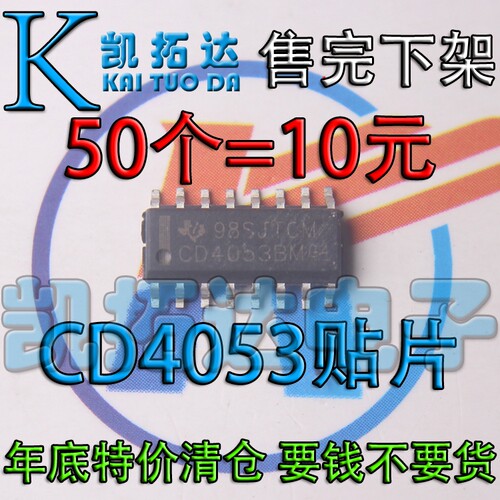【凯拓达电子】年底清仓 HEF4053 CD4053 贴片封装 50个=10元