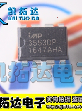 【凯拓达电子】全新原装 IMP3553 3553DP 直插8脚 可直拍