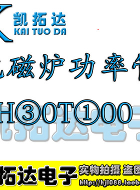 【凯拓达电子】原装进口拆机 K30T100  H30T100 电磁炉管