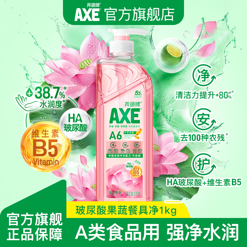 AXE斧头牌玻尿酸维生素B5护肤洗洁精荷露陈香去100种农残果蔬餐具