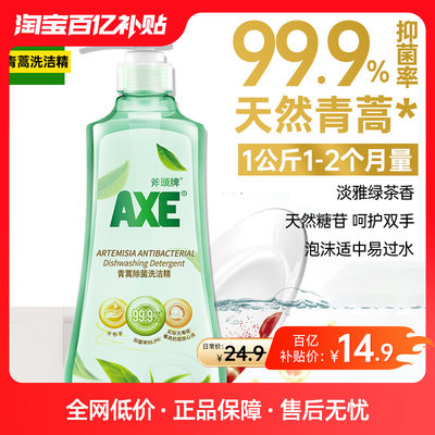 AXE斧头牌青蒿绿茶洗洁精洗家用小瓶大桶1kg*1瓶官方旗舰店