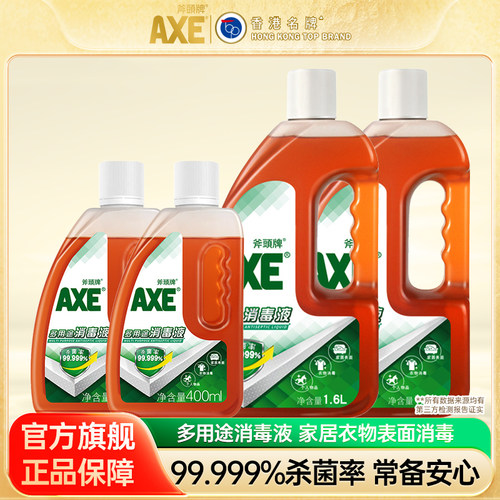 axe斧头牌多用途室内衣物消毒水