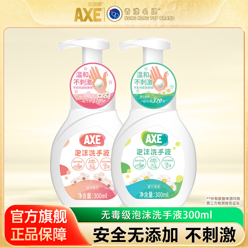 AXE斧头牌泡泡洗手液泡沫型儿童家用便携式正品官方旗舰店
