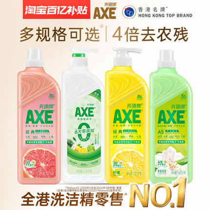 【限时抢】AXE斧头牌洗洁精A类家用洗洁精家庭装官方旗舰店食品级