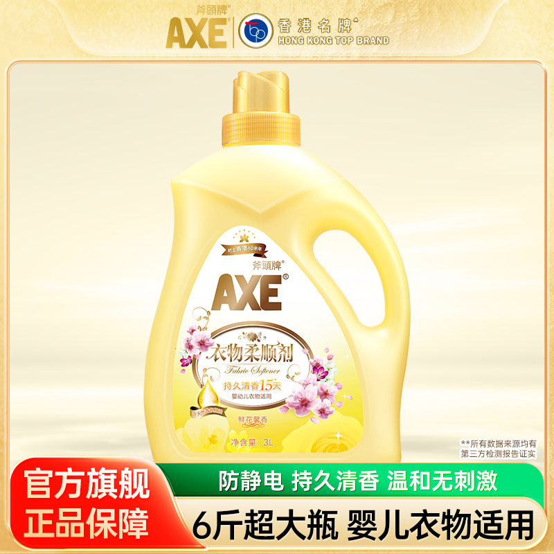 AXE斧头牌衣物柔顺剂鲜花馨香3L婴儿适用防静电官方旗舰店官网