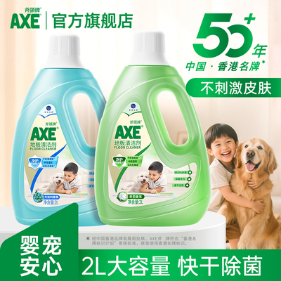 AXE斧头牌地板清洁剂家用拖地水2L木板瓷砖面宠物杀菌洗液浓缩