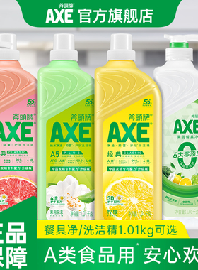 【限时抢】AXE斧头牌洗洁精A类家用洗洁精家庭装官方旗舰店食品用