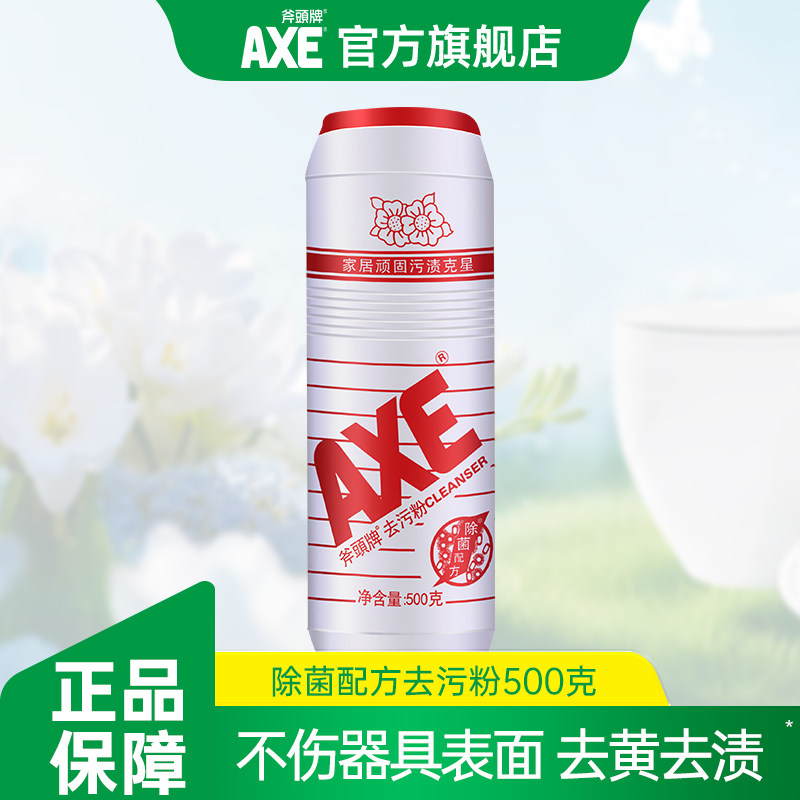 AXE斧头牌鲜花去污粉500g 家用强力除垢魔力清洁厨房卫生间