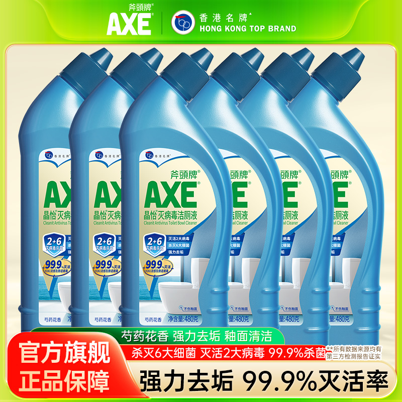 【针对6种细菌】AXE斧头牌H1N1灭活洁厕液强力清洁剂除菌灵除臭