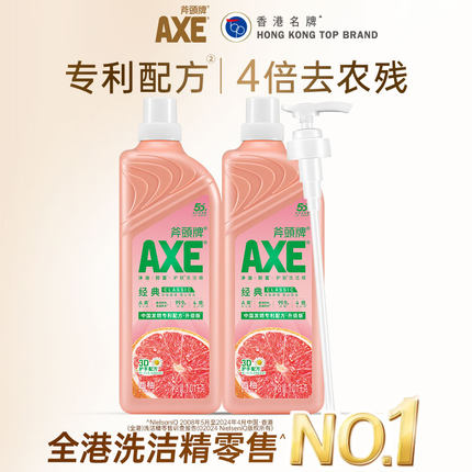 AXE斧头牌西柚洗洁精2瓶装食品级去油污农残家用官方旗舰店实惠装