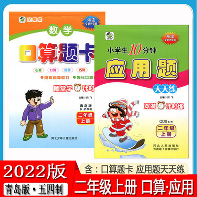 新版小学生口算题卡+10分钟应用题天天练共2本 2二年级上册 青岛版(五四制)QD版54制2二上数学同步专项训练口算题卡应用题天天练