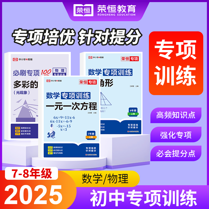 荣恒2025新版七年级上册数学计算题专项训练人教版初一年级专题训练练习一元一次方程练习题口算题卡练习册应用题初中必刷教辅资料
