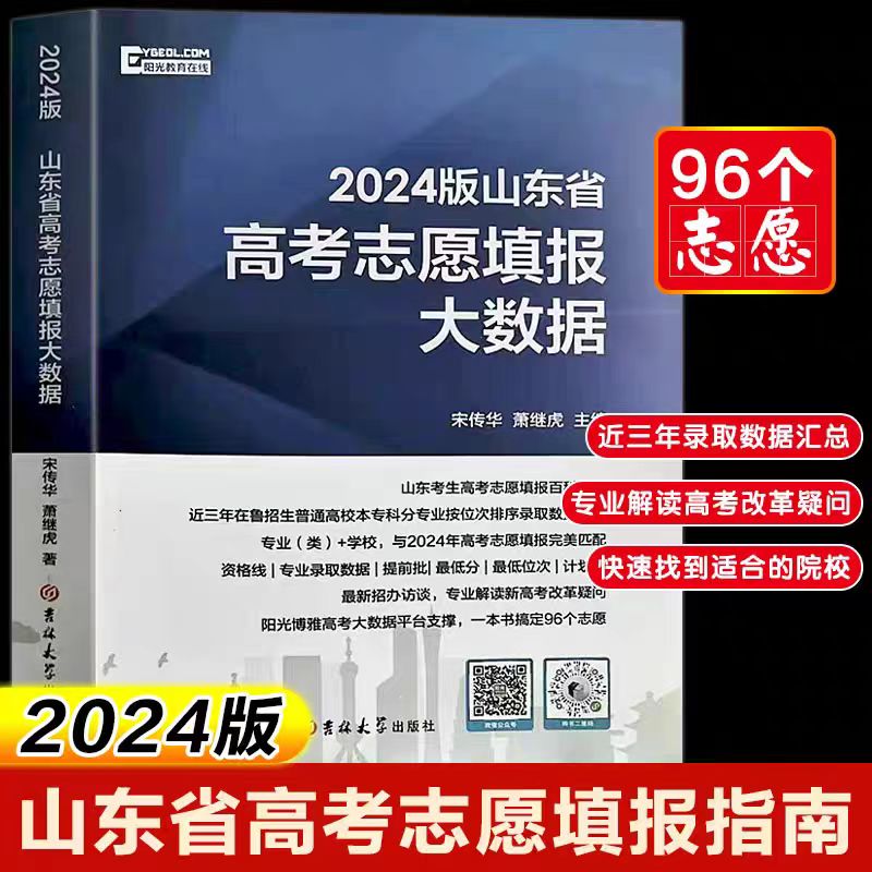 新版2024版山东省高考志愿填报大数据普通高校招生填报志愿指南本科专科新高考志愿填报一本通山东高考填报志愿指南 高考填报志愿